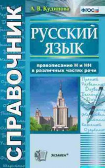 Книга Русс.яз. Правописание Н и НН в различных частях речи Кудинова А.В., б-3546, Баград.рф